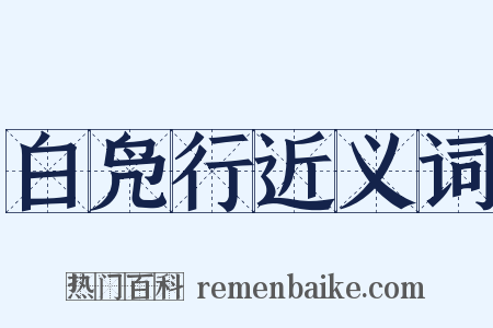 白凫行近义词是什么意思的图片